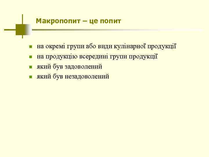 Макропопит – це попит n n на окремі групи або види кулінарної продукції на