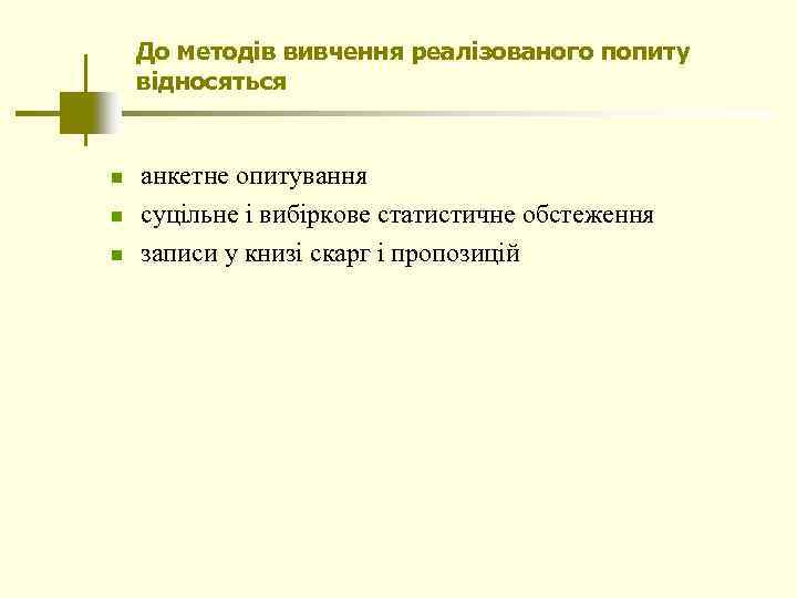 До методів вивчення реалізованого попиту відносяться n n n анкетне опитування суцільне і вибіркове