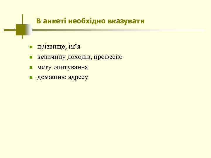 В анкеті необхідно вказувати n n прізвище, ім’я величину доходів, професію мету опитування домашню