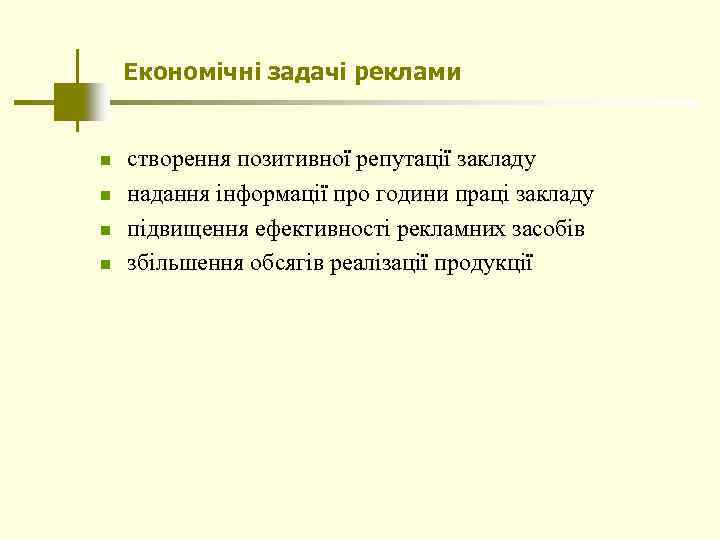 Економічні задачі реклами n n створення позитивної репутації закладу надання інформації про години праці