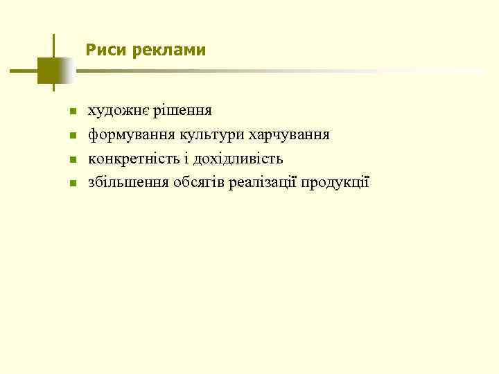 Риси реклами n n художнє рішення формування культури харчування конкретність і дохідливість збільшення обсягів