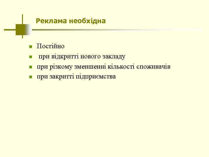 Реклама необхідна n n Постійно при відкритті нового закладу при різкому зменшенні кількості споживачів