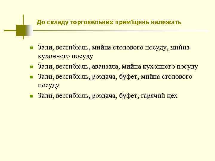 До складу торговельних приміщень належать n n Зали, вестибюль, мийна столового посуду, мийна кухонного