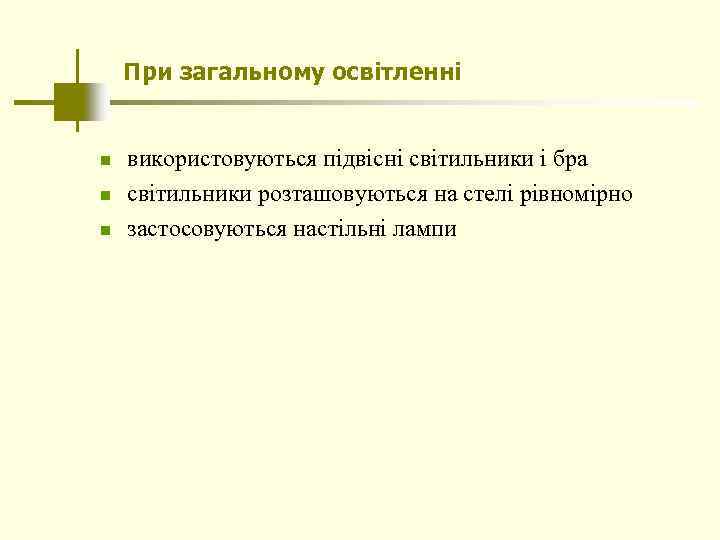 При загальному освітленні n n n використовуються підвісні світильники і бра світильники розташовуються на