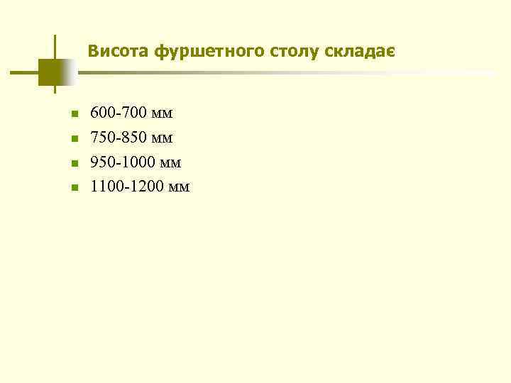 Висота фуршетного столу складає n n 600 -700 мм 750 -850 мм 950 -1000