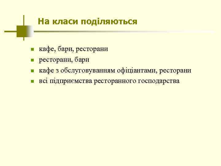 На класи поділяються n n кафе, бари, ресторани, бари кафе з обслуговуванням офіціантами, ресторани