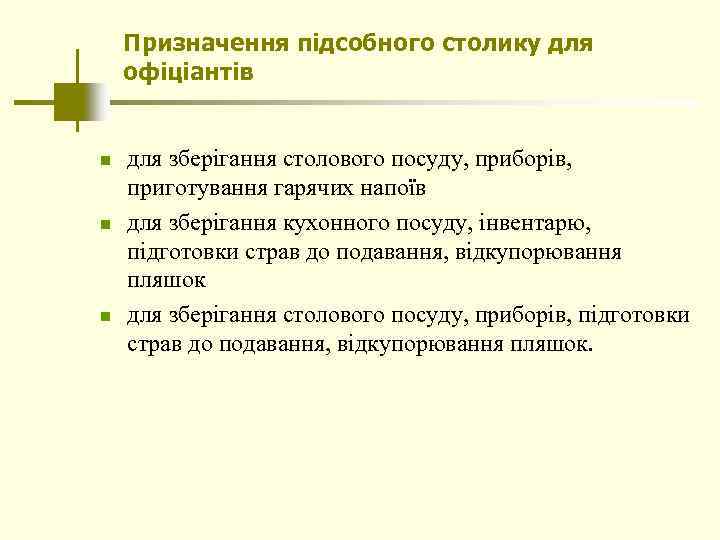 Призначення підсобного столику для офіціантів n n n для зберігання столового посуду, приборів, приготування