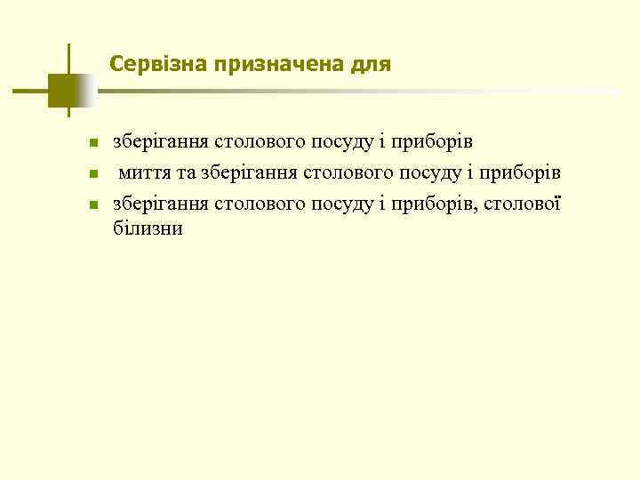 Сервізна призначена для n n n зберігання столового посуду і приборів миття та зберігання