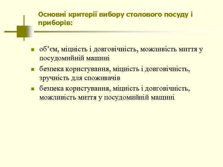 Основні критерії вибору столового посуду і приборів: n n n об’єм, міцність і довговічність,