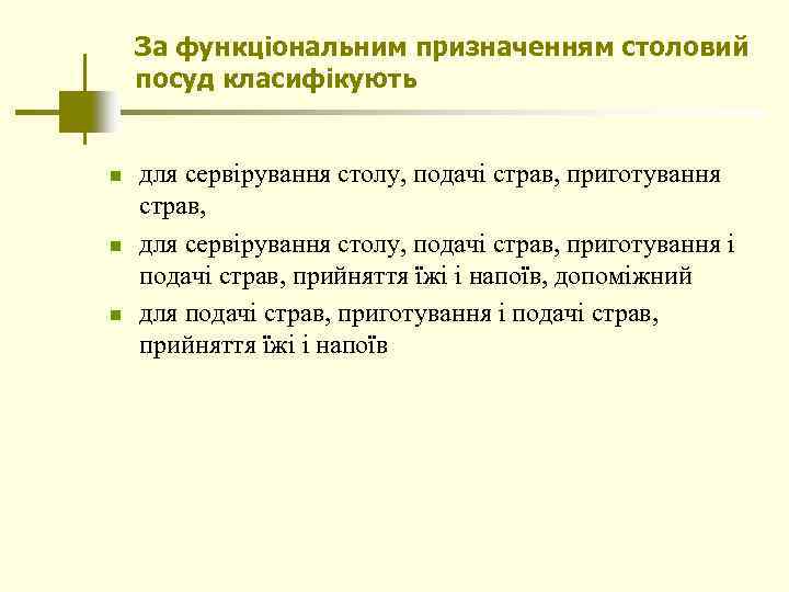 За функціональним призначенням столовий посуд класифікують n n n для сервірування столу, подачі страв,