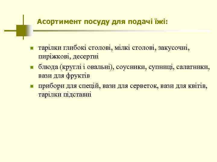 Асортимент посуду для подачі їжі: n n n тарілки глибокі столові, мілкі столові, закусочні,