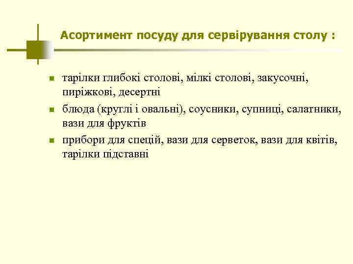 Асортимент посуду для сервірування столу : n n n тарілки глибокі столові, мілкі столові,