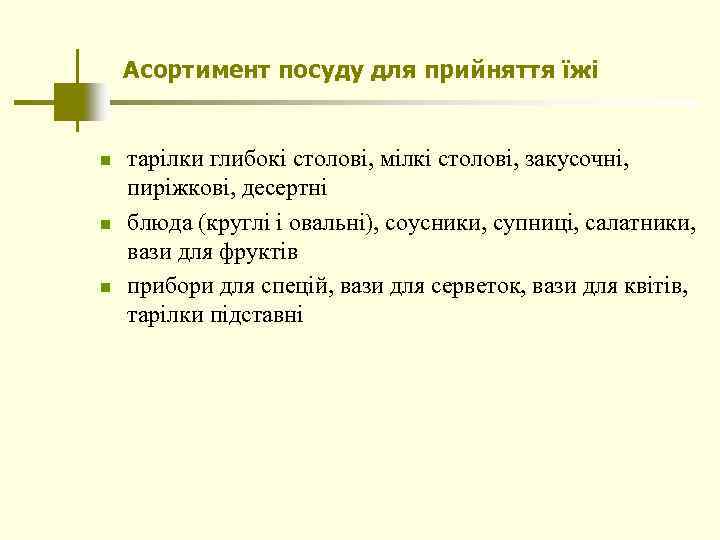 Асортимент посуду для прийняття їжі n n n тарілки глибокі столові, мілкі столові, закусочні,