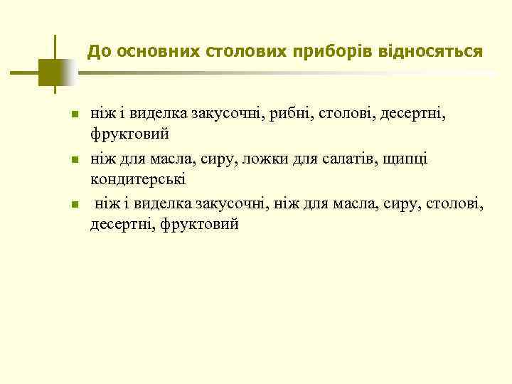 До основних столових приборів відносяться n n n ніж і виделка закусочні, рибні, столові,