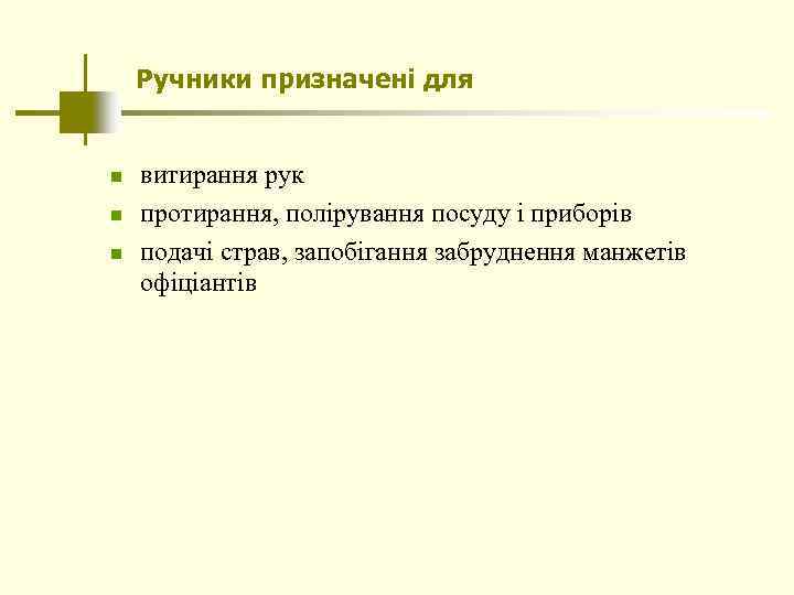 Ручники призначені для n n n витирання рук протирання, полірування посуду і приборів подачі