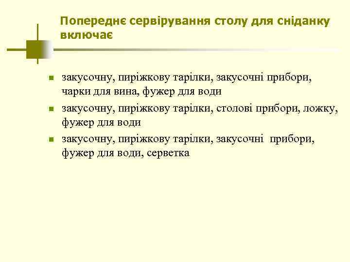 Попереднє сервірування столу для сніданку включає n n n закусочну, пиріжкову тарілки, закусочні прибори,