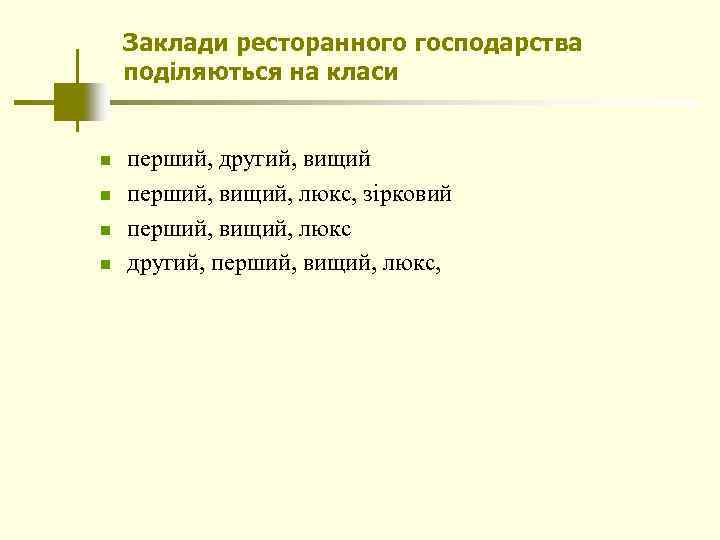 Заклади ресторанного господарства поділяються на класи n n перший, другий, вищий перший, вищий, люкс,