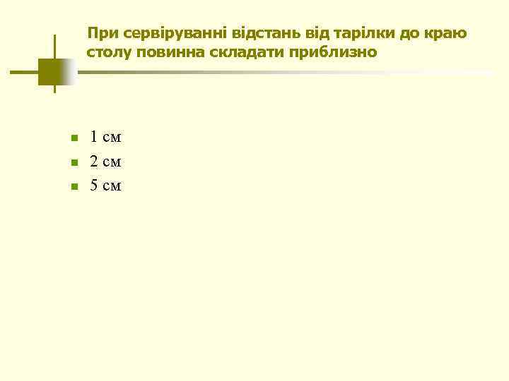 При сервіруванні відстань від тарілки до краю столу повинна складати приблизно n n n