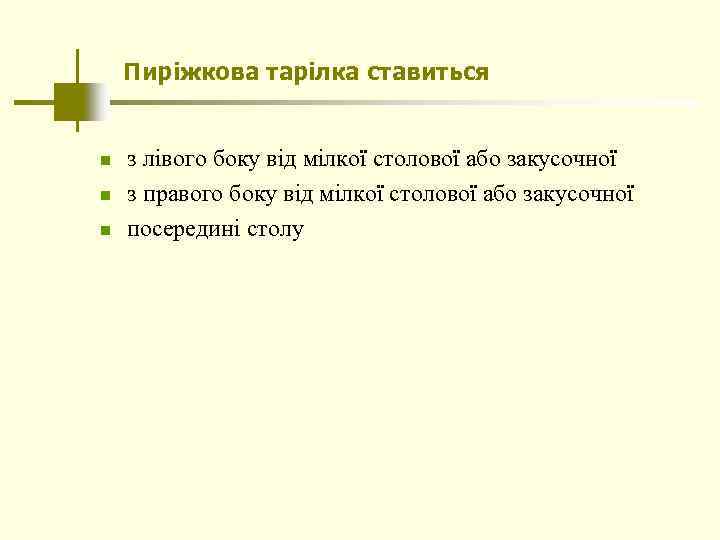 Пиріжкова тарілка ставиться n n n з лівого боку від мілкої столової або закусочної