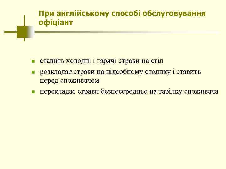 При англійському способі обслуговування офіціант n n n ставить холодні і гарячі страви на