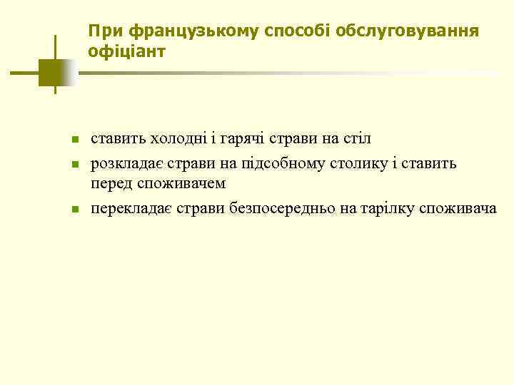 При французькому способі обслуговування офіціант n n n ставить холодні і гарячі страви на