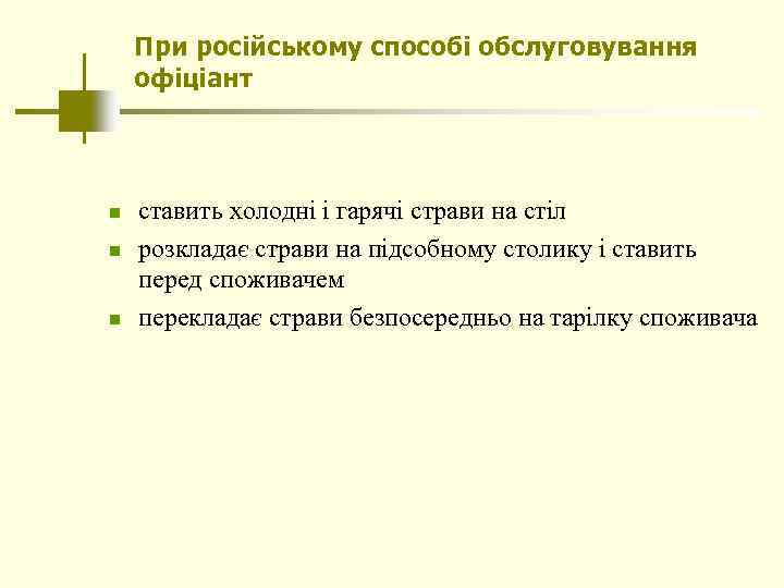 При російському способі обслуговування офіціант n n n ставить холодні і гарячі страви на