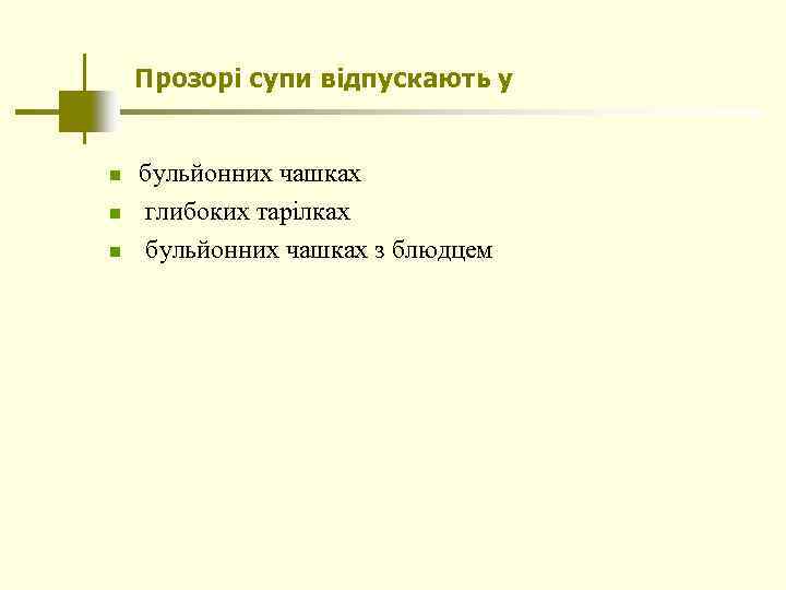 Прозорі супи відпускають у n n n бульйонних чашках глибоких тарілках бульйонних чашках з