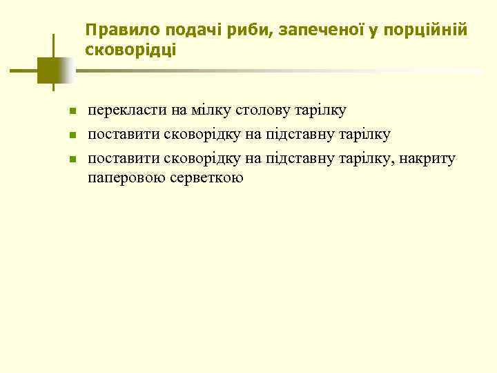 Правило подачі риби, запеченої у порційній сковорідці n n n перекласти на мілку столову