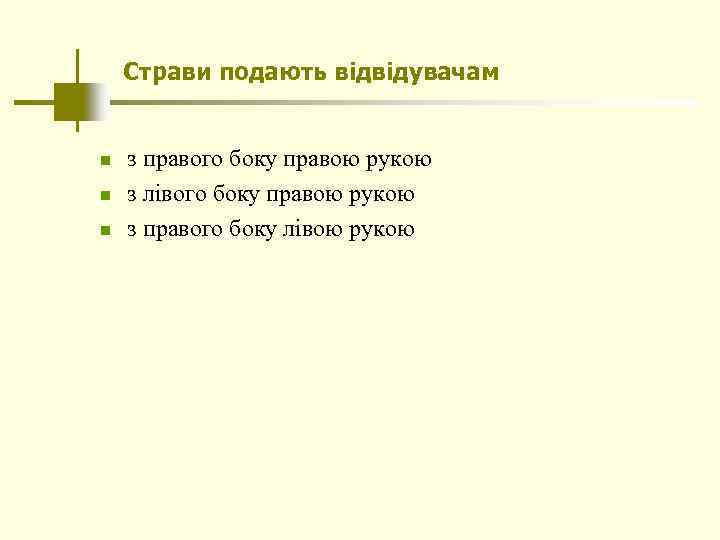 Страви подають відвідувачам n n n з правого боку правою рукою з лівого боку