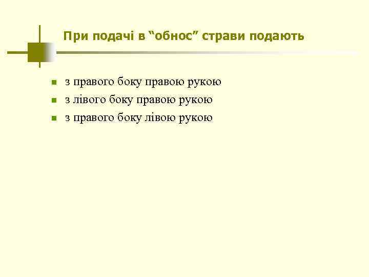 При подачі в “обнос” страви подають n n n з правого боку правою рукою