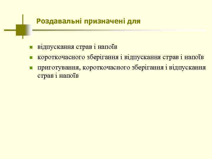 Роздавальні призначені для n n n відпускання страв і напоїв короткочасного зберігання і відпускання