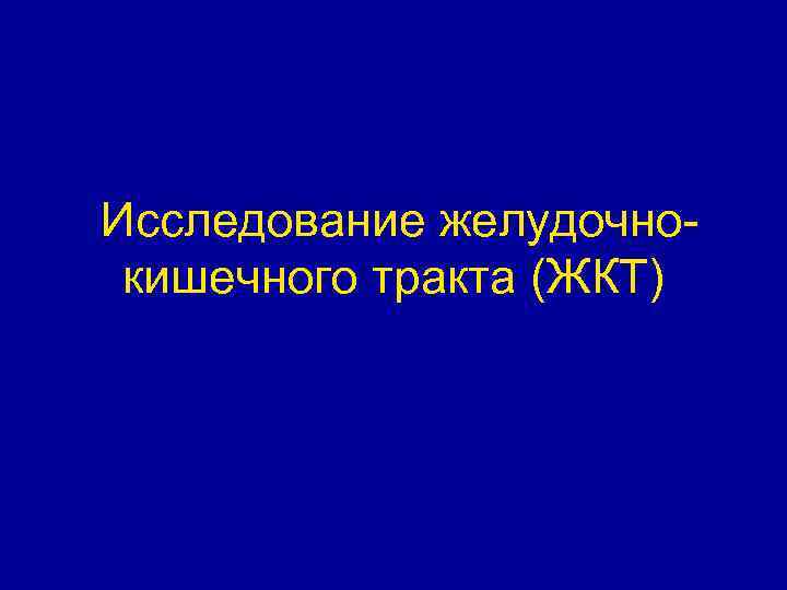 Методы обследования жкт презентация