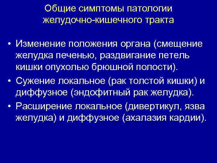 Общие симптомы патологии желудочно-кишечного тракта • Изменение положения органа (смещение желудка печенью, раздвигание петель
