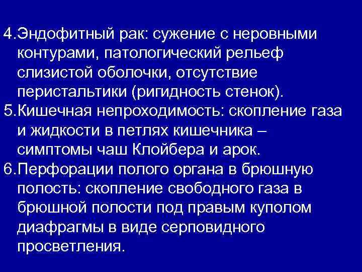 4. Эндофитный рак: сужение с неровными контурами, патологический рельеф слизистой оболочки, отсутствие перистальтики (ригидность