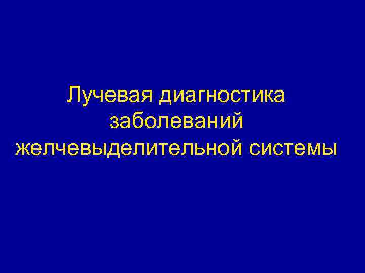 Лучевая диагностика заболеваний желчевыделительной системы 