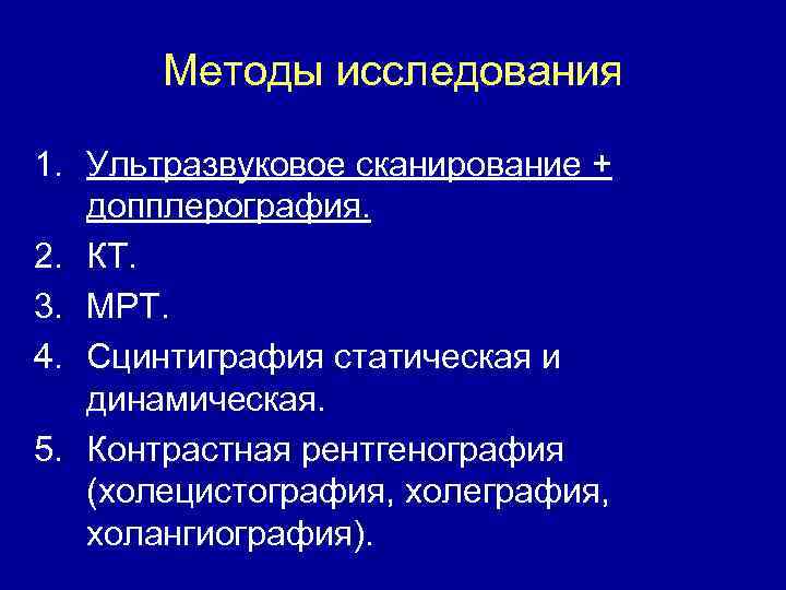 Методы исследования 1. Ультразвуковое сканирование + допплерография. 2. КТ. 3. МРТ. 4. Сцинтиграфия статическая