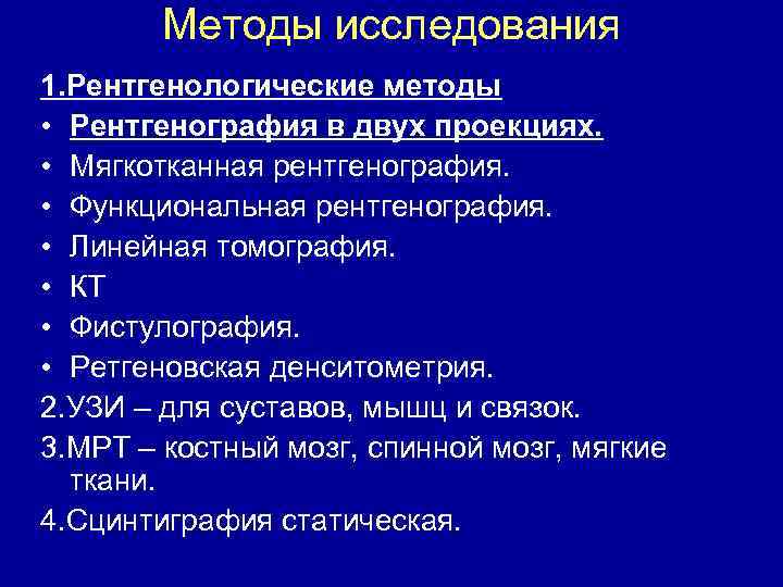 Методы исследования 1. Рентгенологические методы • Рентгенография в двух проекциях. • Мягкотканная рентгенография. •