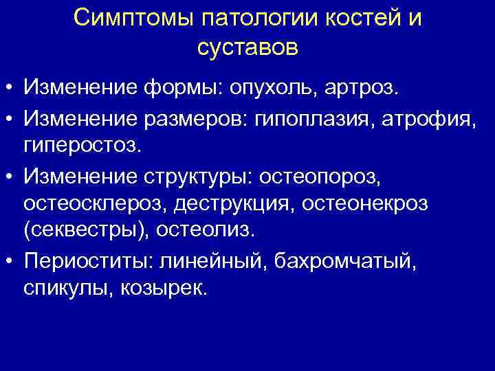 Симптомы патологии костей и суставов • Изменение формы: опухоль, артроз. • Изменение размеров: гипоплазия,