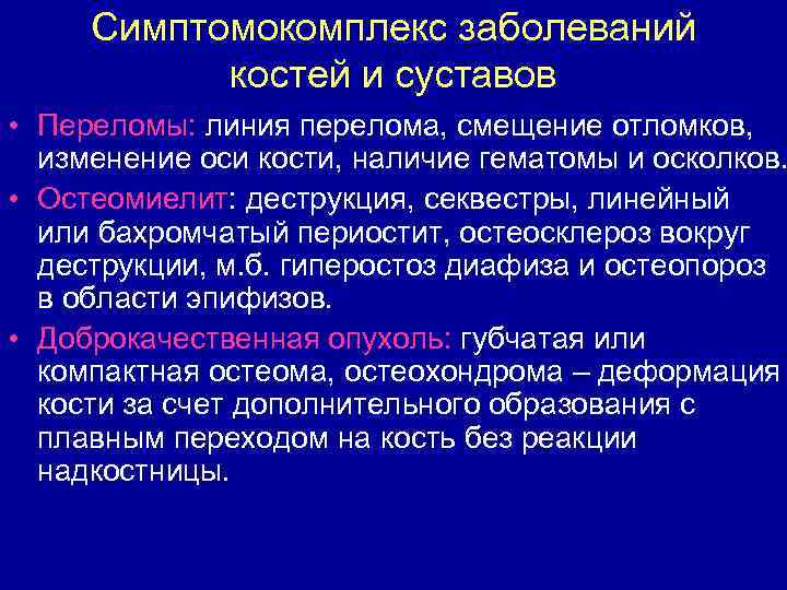 Симптомокомплекс заболеваний костей и суставов • Переломы: линия перелома, смещение отломков, изменение оси кости,