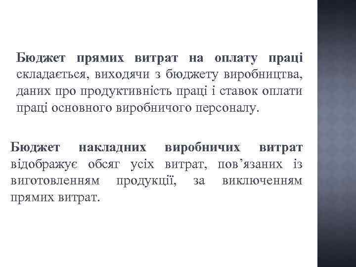 Бюджет прямих витрат на оплату праці складається, виходячи з бюджету виробництва, даних продуктивність праці