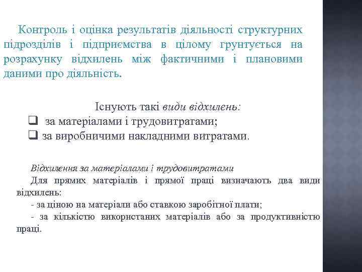 Контроль і оцінка результатів діяльності структурних підрозділів і підприємства в цілому грунтується на розрахунку