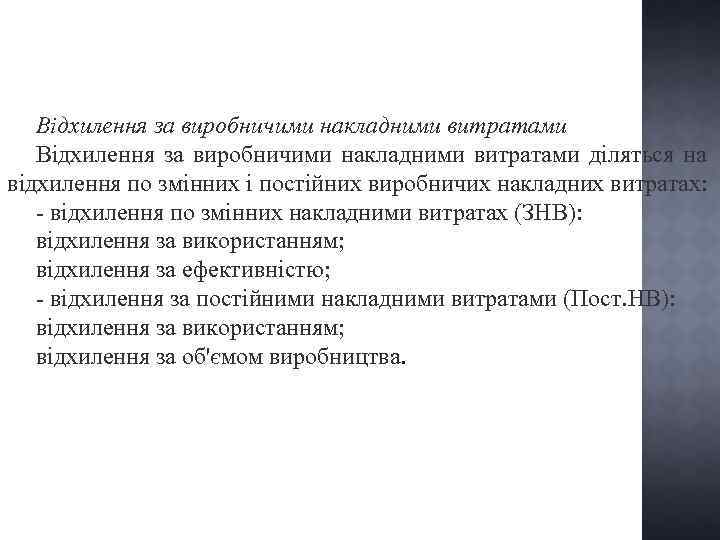 Відхилення за виробничими накладними витратами діляться на відхилення по змінних і постійних виробничих накладних