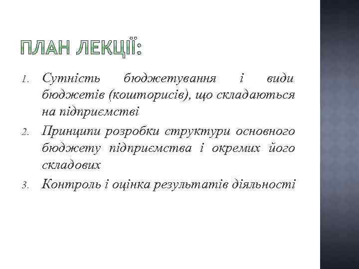 1. 2. 3. Сутність бюджетування і види бюджетів (кошторисів), що складаються на підприємстві Принципи