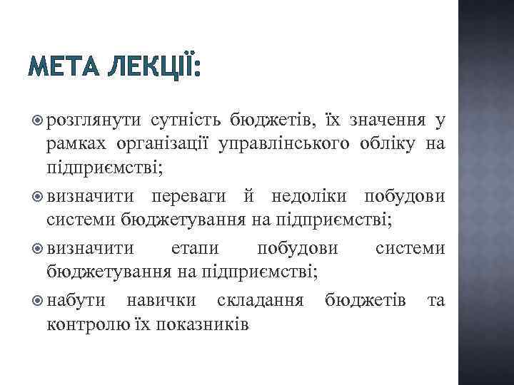 МЕТА ЛЕКЦІЇ: розглянути сутність бюджетів, їх значення у рамках організації управлінського обліку на підприємстві;