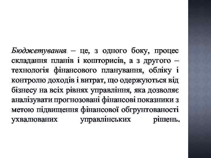 Бюджетування – це, з одного боку, процес складання планів і кошторисів, а з другого