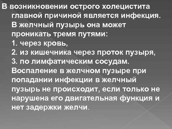 В возникновении острого холецистита главной причиной является инфекция. В желчный пузырь она может проникать
