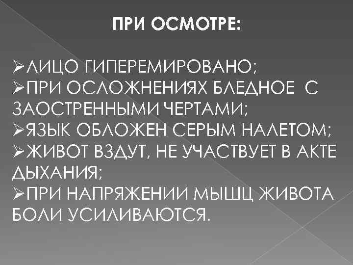 ПРИ ОСМОТРЕ: ØЛИЦО ГИПЕРЕМИРОВАНО; ØПРИ ОСЛОЖНЕНИЯХ БЛЕДНОЕ С ЗАОСТРЕННЫМИ ЧЕРТАМИ; ØЯЗЫК ОБЛОЖЕН СЕРЫМ НАЛЕТОМ;