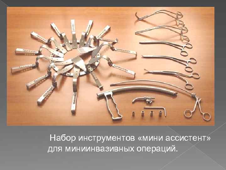  Набор инструментов «мини ассистент» для миниинвазивных операций. 