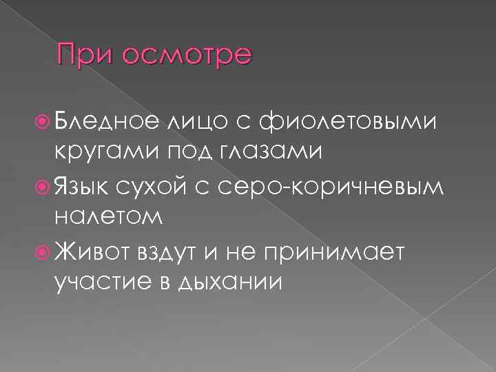 При осмотре Бледное лицо с фиолетовыми кругами под глазами Язык сухой с серо-коричневым налетом