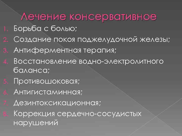 Лечение консервативное 1. 2. 3. 4. 5. 6. 7. 8. Борьба с болью; Создание
